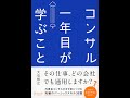 【紹介】コンサル一年目が学ぶこと （大石 哲之）