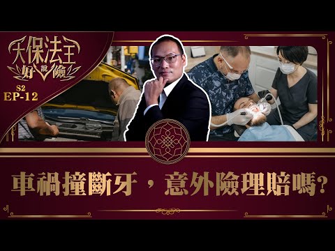 【車禍牙齒重置費用 「醫療險」竟不賠！ #大保法王說好險S2​《EP.12》】