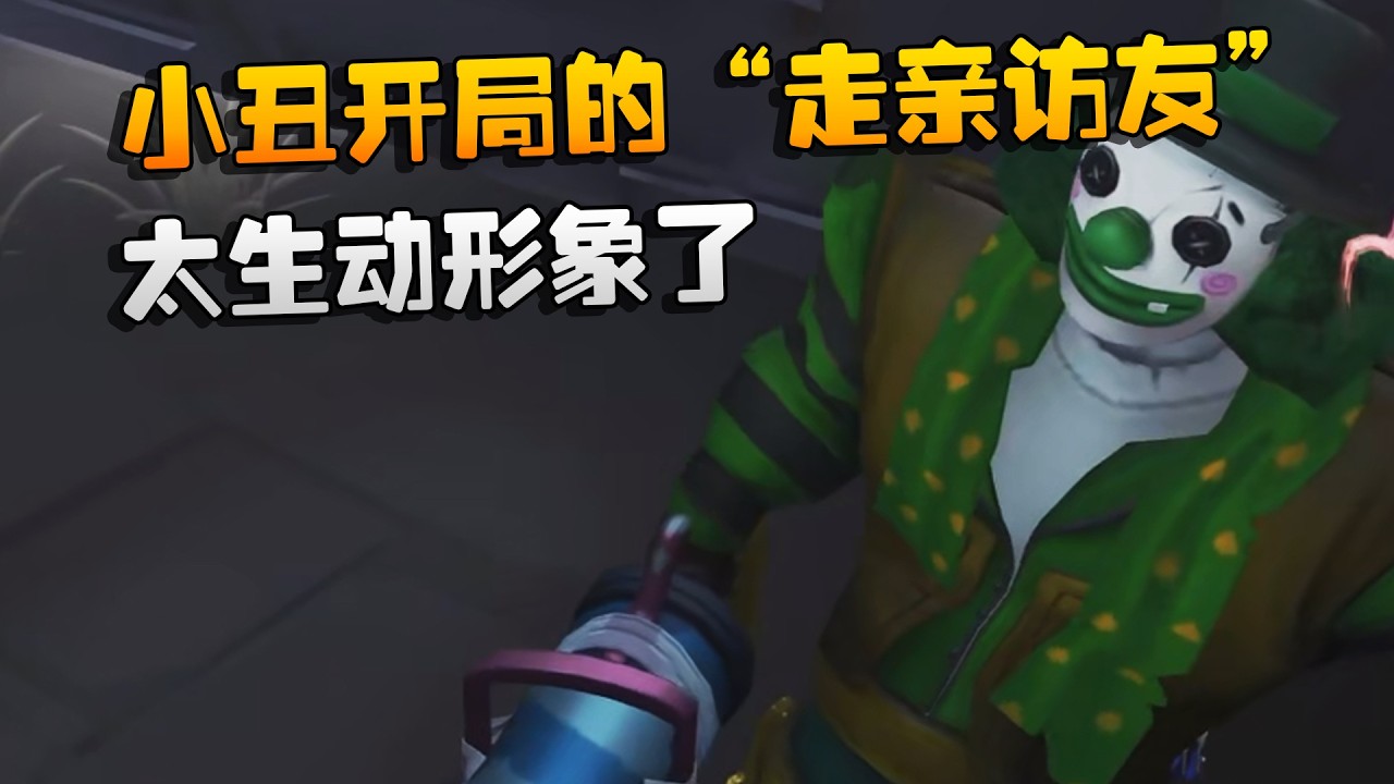 小丑开局的“走亲访友”！太生动形象了 | Identity V | アイデンティティV