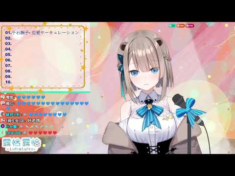 【露恰歌回】4萬訂閱感謝歌回--甜蜜蜜