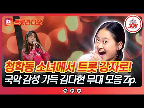 🥰 <strong>김다현</strong> 무대 모음 Zip.♪ 트롯라디오 #TVCHOSUNJOY (TV CHOSUN 211207 방송 외)