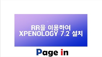 [Page in net] 6.21. RR을 이용하여 Xpenology 7.2 설치 [소리 개선]