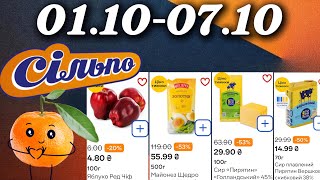 Акційний Каталог Сільпо 01.10-07.10.26Знижки До -65%Повний Огляд