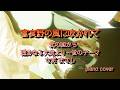 【北の国から】蛍のテーマ|富良野の風を感じる癒しのピアノ演奏 Piano Cover