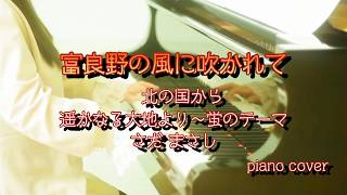 【北の国から】蛍のテーマ|富良野の風を感じる癒しのピアノ演奏 Piano Cover