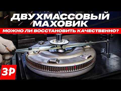 Как восстановить двухмассовый маховик?