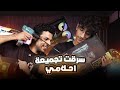 سرقت تجميعة أحلامي 