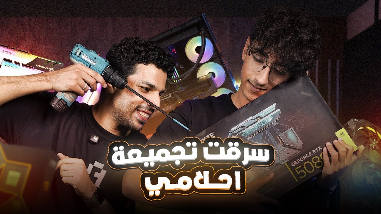 سرقت تجميعة أحلامي !