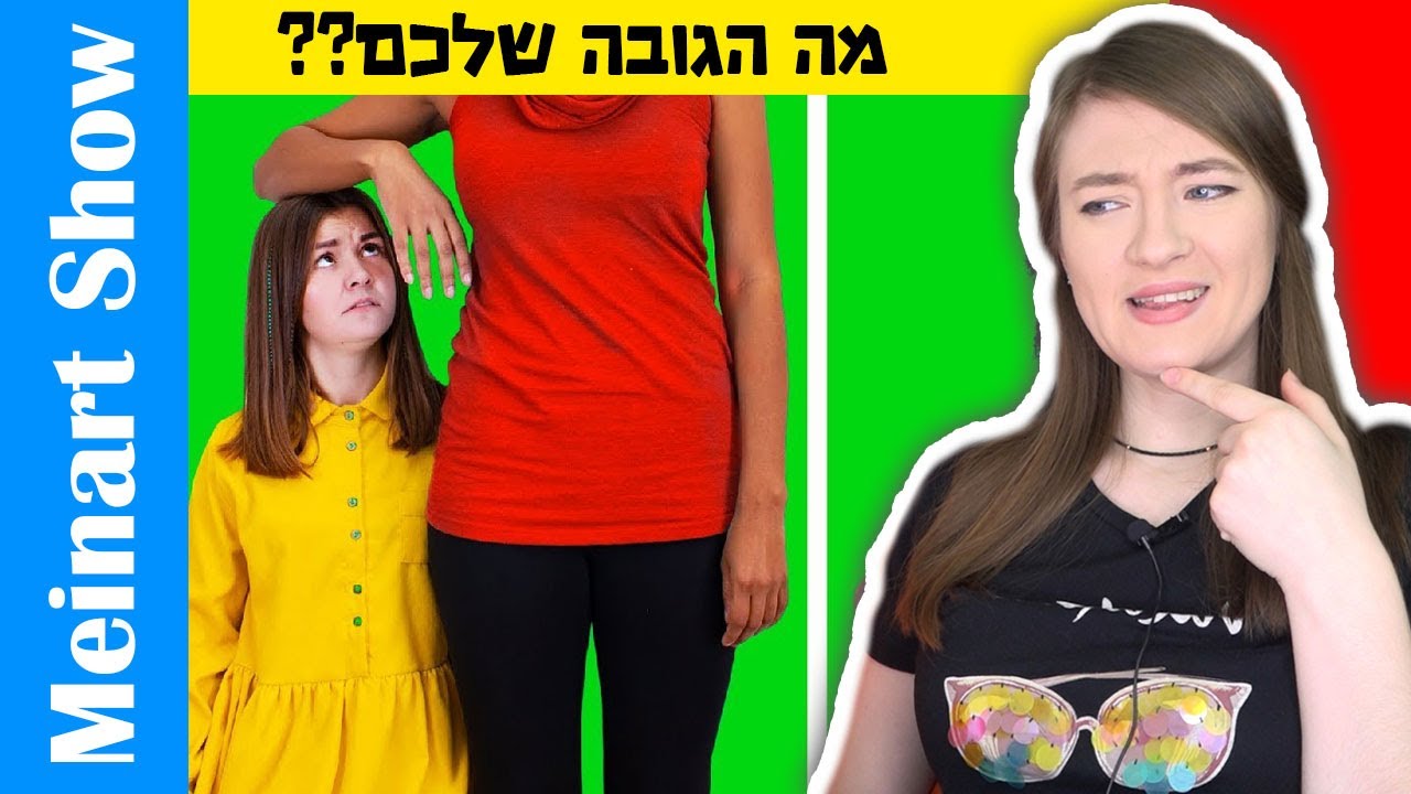 בעיות של אנשים נמוכים! לא תאמינו שבאמת קיימות בעיות של בנות נמוכות כאלו