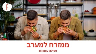 ממזרח למערב עם קובי ואיתי אדרי - ספיישל עצמאות - פודי