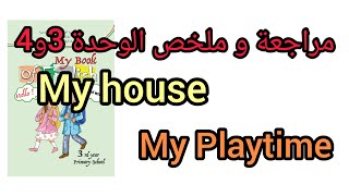 مراجعة و ملخص الوحدة الثالثة و الرابعة إنجليزية السنة الثالثة ابتدائي #My house#My Playtime