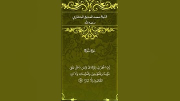 الشيخ محمد الصديق المنشاوي  رحمه الله     سورة نوح          #القرآن_الكريم #المصحف #تلاوة_خاشعة
