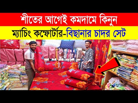 চায়না কমফোর্টার কিনুন😍 শীতের আগেই অর্ধেক দামে🔥 Comforter Price In Bangladesh 2025 | Comforter Price