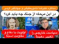 مناظره علیرضا نامورحقیقی و جهانگیر کرمی در این مرحله از جنگ چه باید کرد