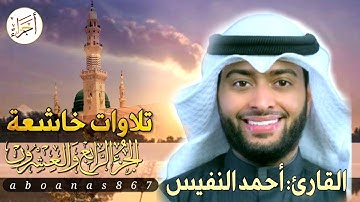 الجزء الرابع والعشرون (24)كاملا القارئ أحمد النفيس بتلاوة خاشعةرائعة تملأ النفس سكوناً والقلب خشوعاً