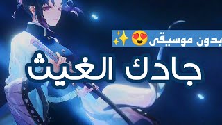 موشح جادك الغيث Jadaka AL Ghaithu | بأجمل صوت | بدون موسيقى💙