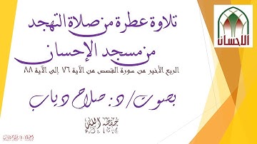 تلاوة عطرة من صلاة التهجد، بصوت د/ صلاح دياب، الربع الأخير من سورة القصص.