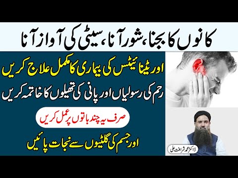 tinnitus-ka-ilaj-|-tinnitus-treatment-at-home-in-urdu/hindi-|-gharelu-ilaj-dr-sharafat-ali-new-2020