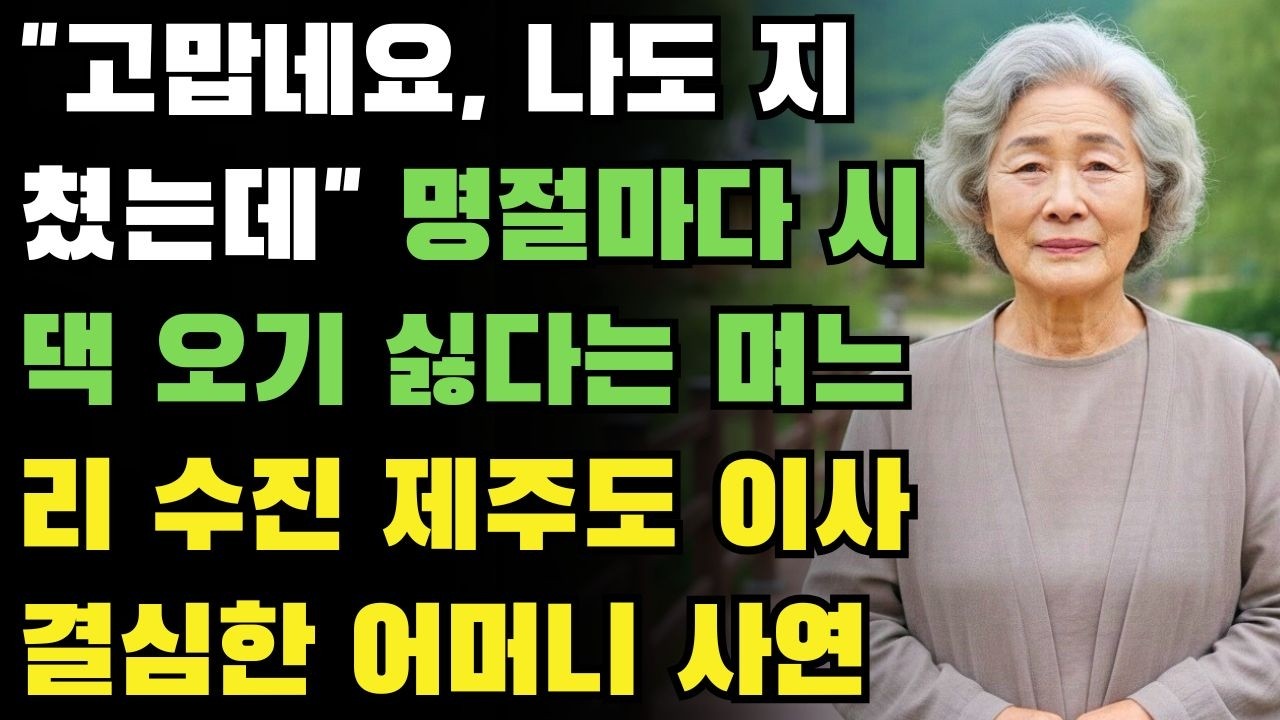 고맙네요, 나도 지쳤는데 - 명절때마다 