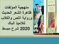 منهجية مؤلف ظاهرة الشعر الحديت ورواية اللص والكلاب لتلاميد الباك 2020 بلا تعقيدات وبشكل مبسط