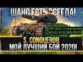 S. CONQUEROR - МОЙ ЛУЧШИЙ БОЙ 2020 WOT! ШАНС ЕСТЬ ВСЕГДА!