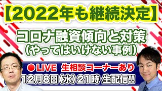 【2022年も継続決定！】コロナ融資傾向と対策（やってはいけない事例）