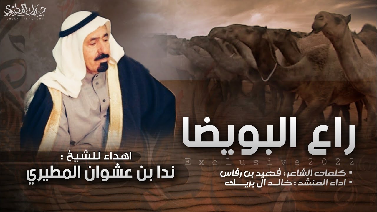 راع البويضا | الشيخ ندا بن عشوان المطيري | كلمات فهيد بن رفاس | اداء خالد ال بريك