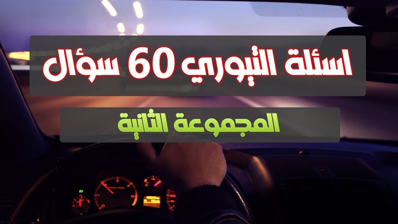 الحلقة الثانية - شرح 60 سؤال من اسئلة التيوري