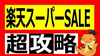 [Rakuten Market September Super Sale] The 4th and 5th Are the Best! A Summary of Tips You'll Regr...