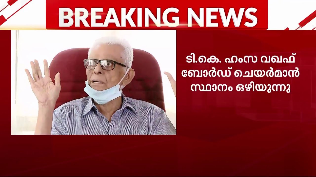ടികെ ഹംസ വഖഫ് ബോർഡ് ചെയർമാൻ സ്ഥാനം ഒഴിയുന്നു | T K Hamza | Waqf Board