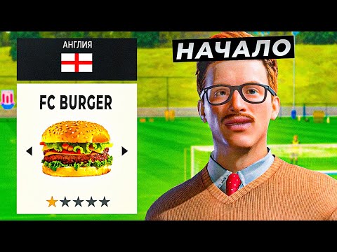 Fc Burger - Мой Новый Клуб! Создание Формы, Эмблемы И Первый Трансфер - Fc 24 Свой Клуб 1