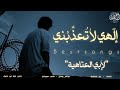 أنشودة إلهي لا تعذبني بدون موسيقى