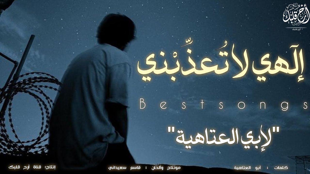 أنشودة : إلهي لا تعذبني  ( بدون موسيقى ) 