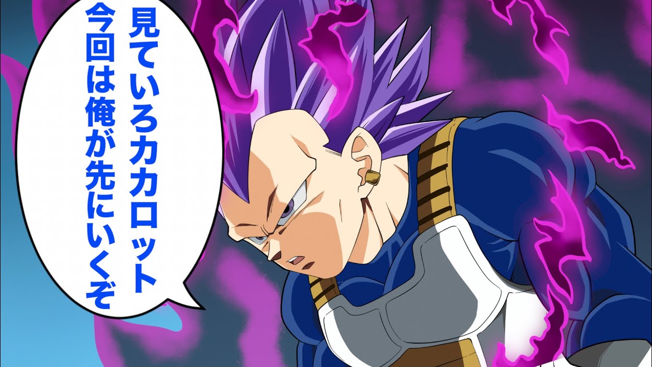 アニメ もしもベジータが力の大会で我儘の極意になれたら Youtube