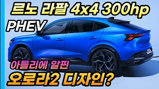 미리 보는 오로라2 디자인? 르노 고성능 쿠페형 SUV 라팔 아틀리에 알핀 공개