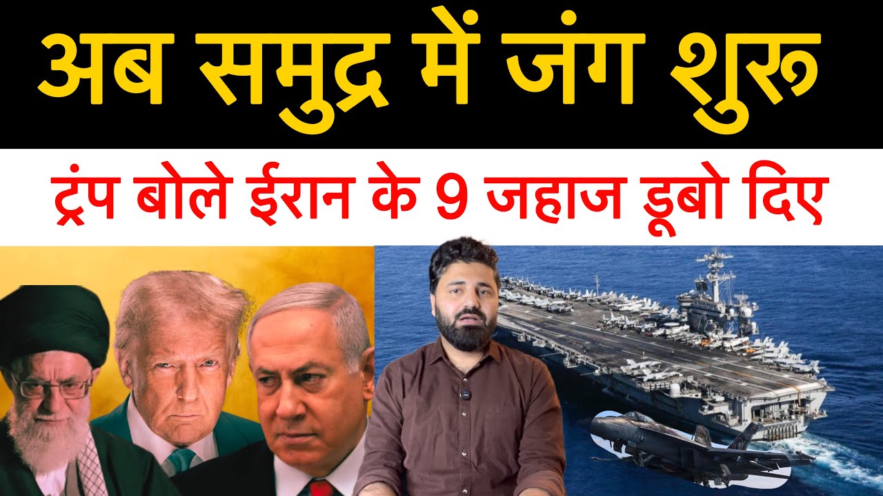 क्या ईरान ने हार मान ली? ट्रंप बोले ईरान सीजफायर को तैयार! समुंद्र में ईरान अमेरिका का सामना! 