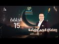 رمضان كريم وزيادة الحلقة 15 مع د محمد رفعت رمضان كريم وزيادة الحلقة 15 مع د محمد رفعت