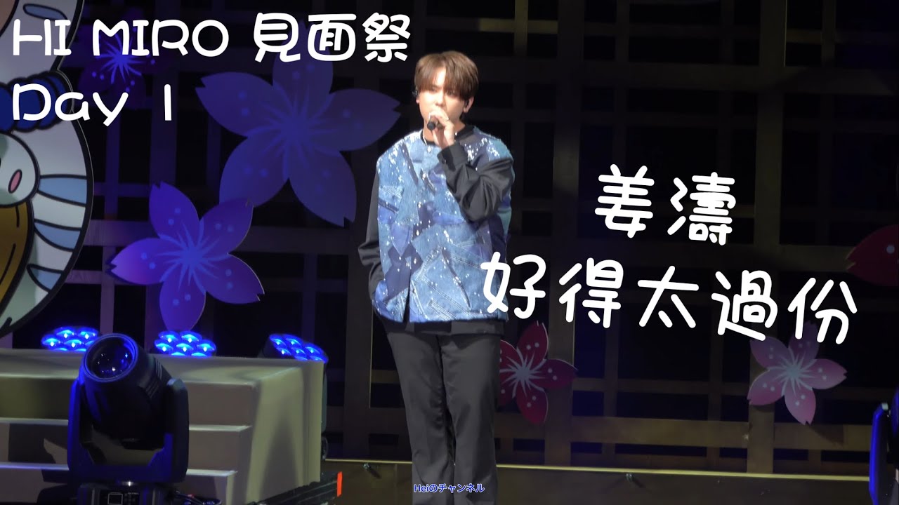 [4K]  姜濤 《好得太過份 》HI MIRO見面祭2025.06.01