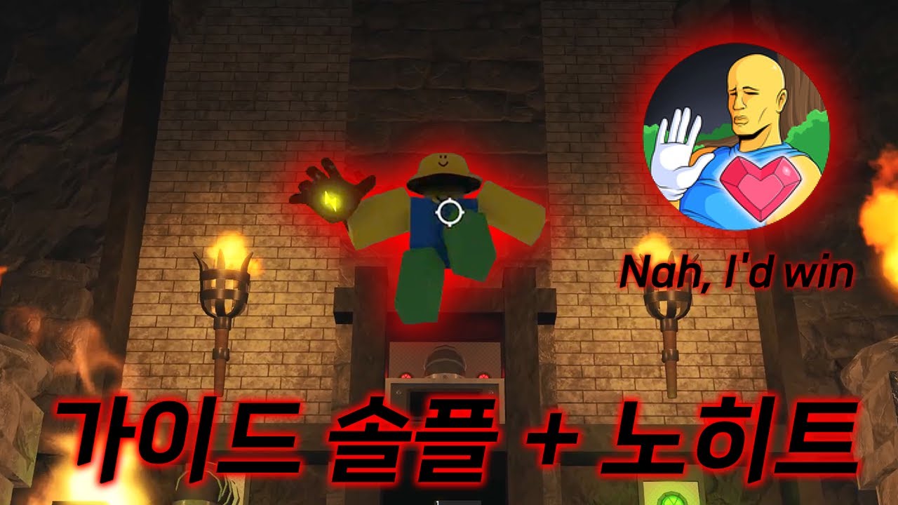 가이드 솔플 + 노히트 클리어 공략 #로블록스 #슬랩배틀