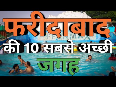 FARIDABAD | Top 10 Places to visit in Faridabad | फरीदाबाद की 10 सबसे अच्छी जगह | Faridabad city |