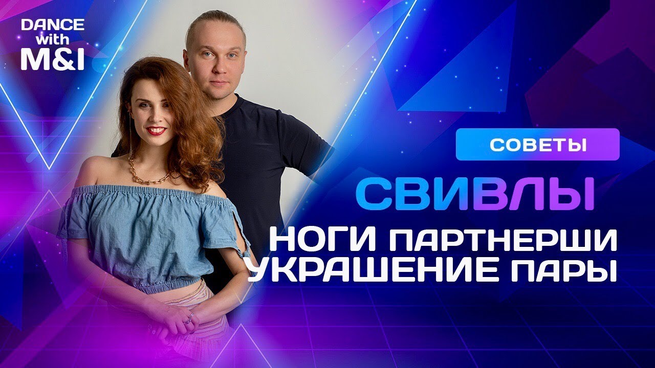 Ноги партнерши, украшение пары (СВИВЛЫ)