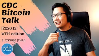 CDC Bitcoin Talk [2020:13] WFH edition 31/3/2020 [THAI]