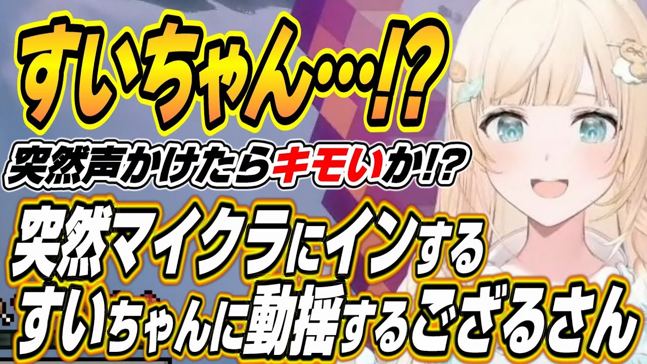 【ホロライブ切り抜き/風真いろは】シオンちゃんの家とみこちの船を見たござるさんの反応とフブちゃんとのFF企画の雑談中にインするすいちゃんに動揺するござるさんｗ