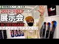 【BC STREAM 2022-2023展示会：グラフィック＆ラインナップ紹介】来年の展示会で新しい情報をキャッチしてきました！まずはラインナップとグラフィックをチェック！！