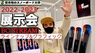 【BC STREAM 2022-2023展示会：グラフィック＆ラインナップ紹介】来年の展示会で新しい情報をキャッチしてきました！まずはラインナップとグラフィックをチェック！！