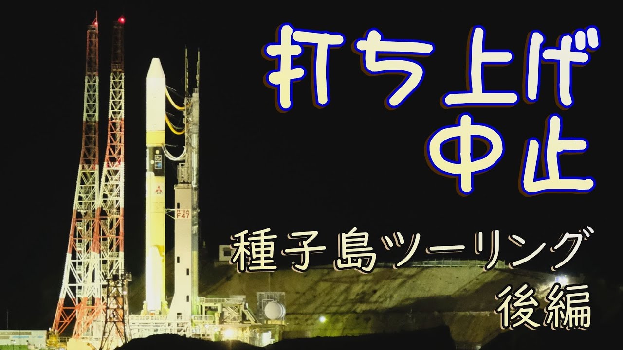 【最高の満足と】種子島ロケット打ち上げツーリング：後編【最高の後悔を】