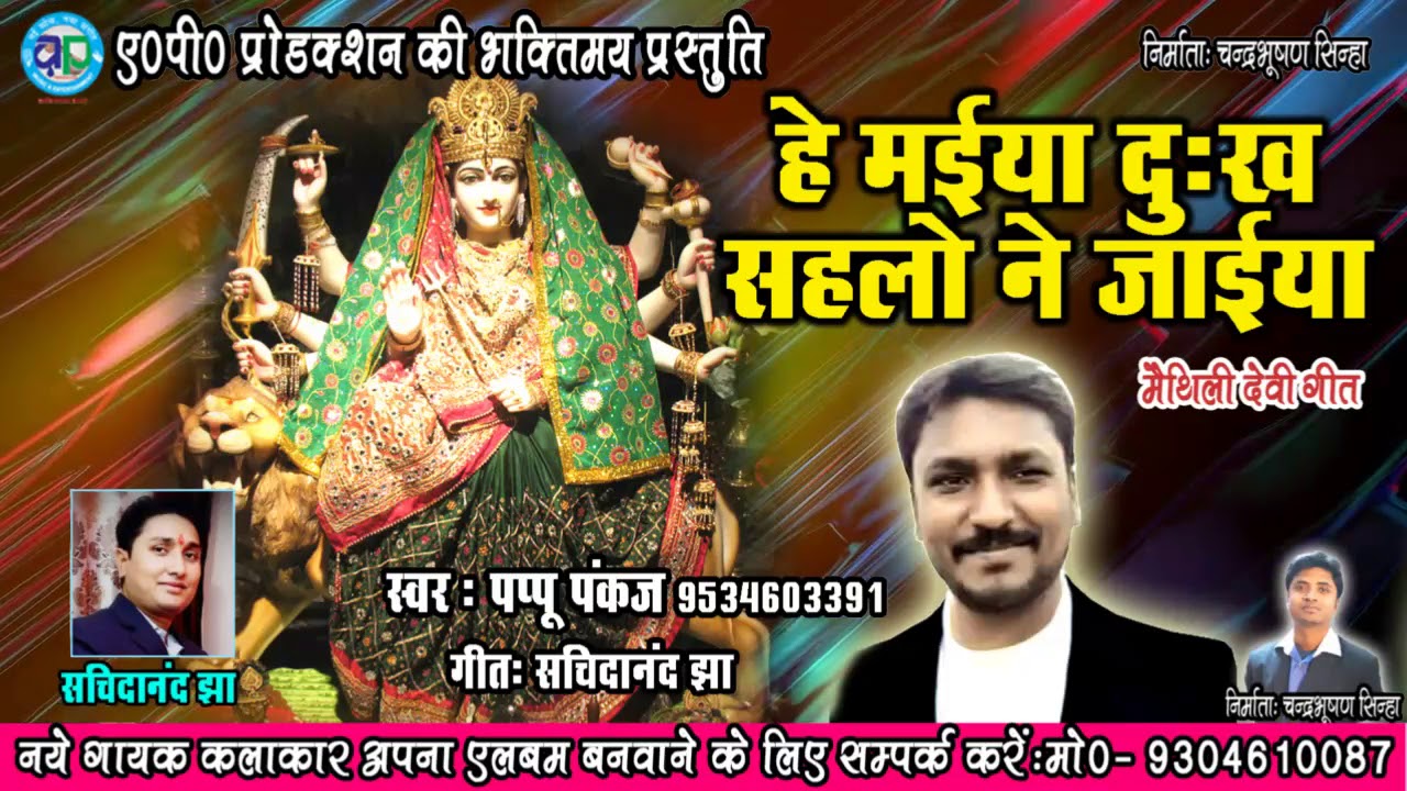 सुन्दर देवी गीत - MAIYA DUKH SAHLO NE JAIYA - मैया दुःख सहलो ने जइया - SINGER - PAPPU PANKAJ