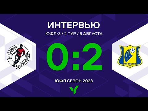 ЮФЛ-3. Акрон-Академия Коноплева - Ростов. 2-й тур. Интервью