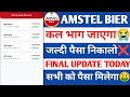 Amstel Bier App Withdrawal Problem | Amstel Bier earning app withdrawal problem | Amstel Bier app