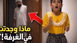 فتحت الطفلة الباب وصرخت لن تصدق ماذا كان سبب